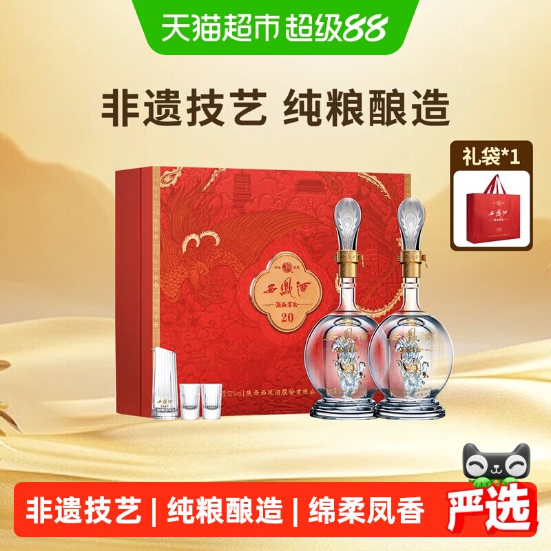 西凤酒20年52度白酒500ml*2瓶图片