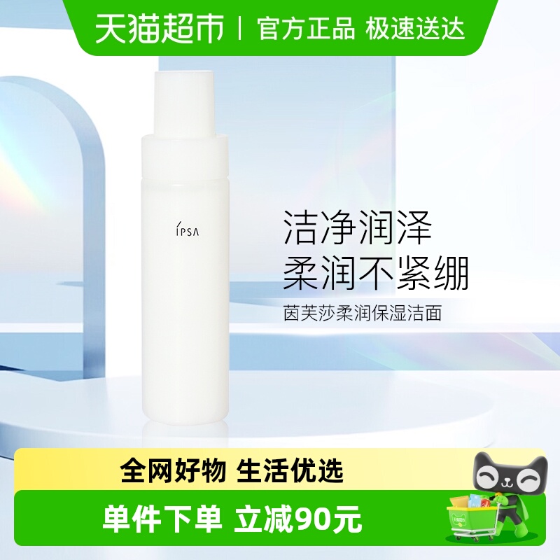 IPSA/茵芙莎柔润保湿洁面