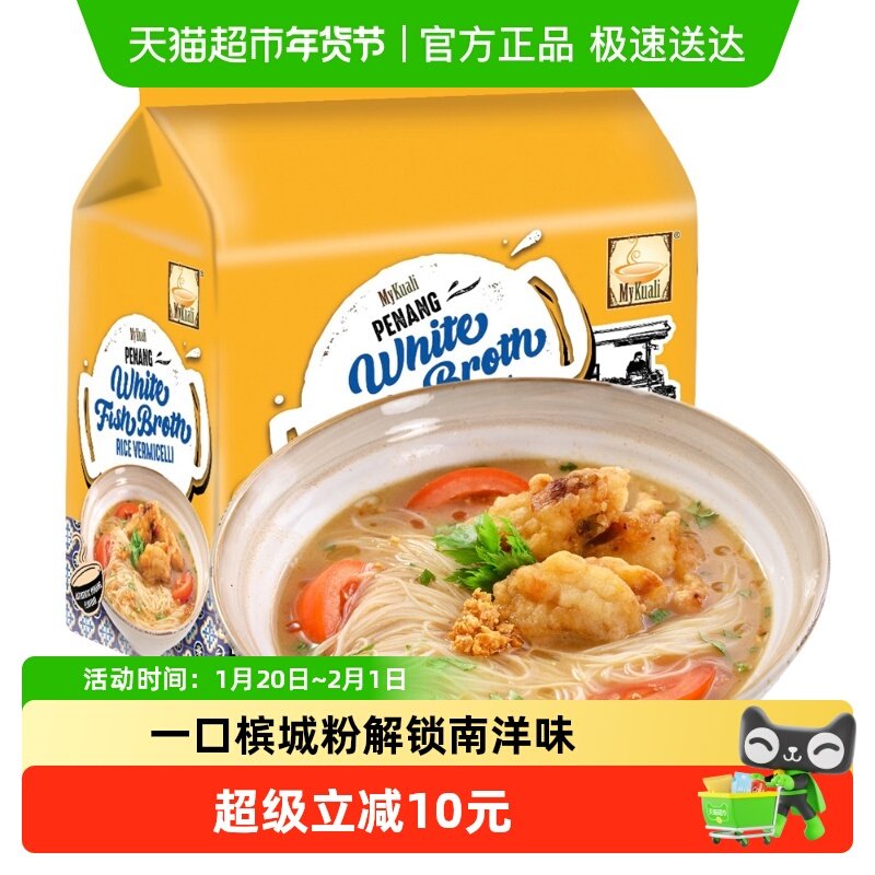 MYKUALI马来西亚香浓鱼汤味米粉90g*4袋速食汤面,粮油调味/速食/干货/烘焙,冲泡方便面/拉面/面皮,淘宝优惠券,粉丝福利购,淘宝优惠卷