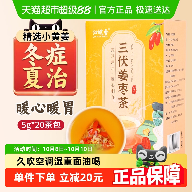 沁晚香三伏天姜枣茶去寒暖胃养生茶体寒调理生姜红枣枸杞5g*20包