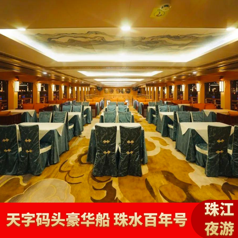 [珠江夜游天字码头-珠水百年号]夜游珠江船票天字码头珠水百年号船票