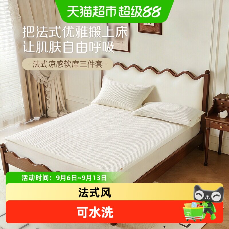 博洋家纺法式凉感席二三件套家用夏季可水洗凉感软席可折叠凉席