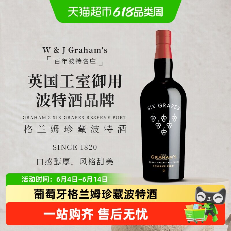 葡萄牙Graham's格兰姆六个葡萄 珍藏甜型波特酒葡萄酒晚安酒
