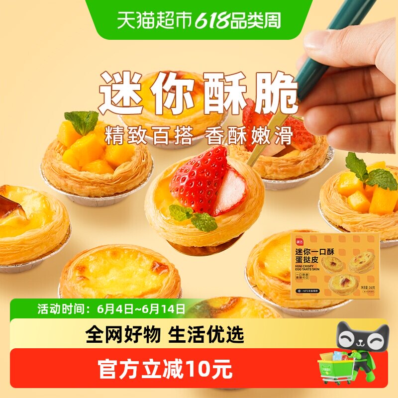 展艺迷你蛋挞半熟加热即食蛋挞家用空气炸锅半成品烘焙专用