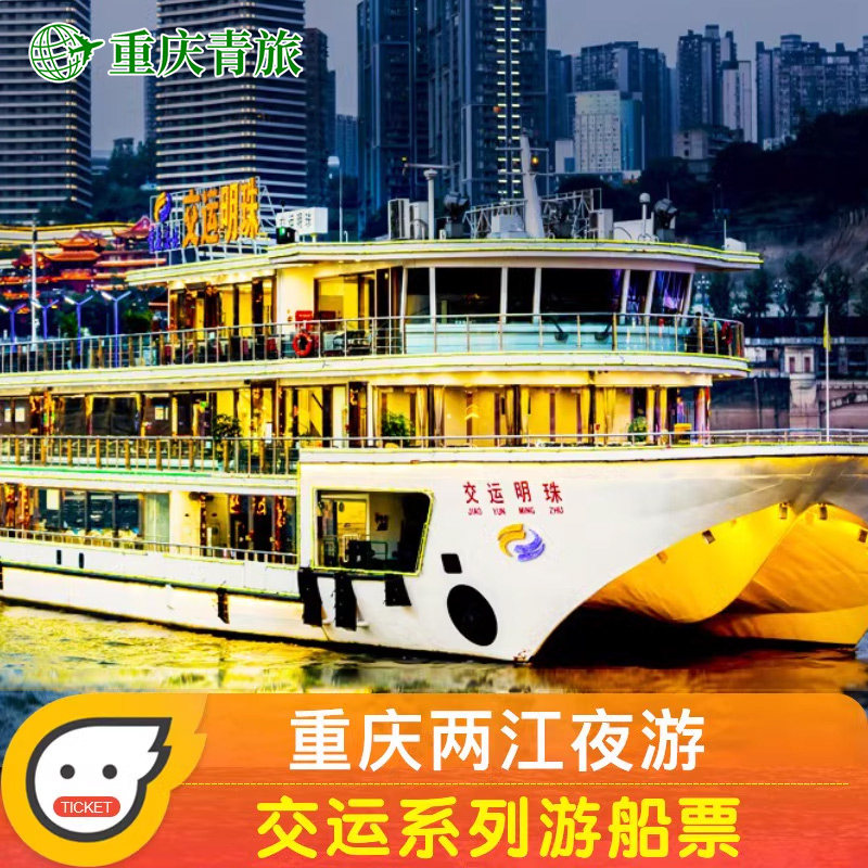[重庆两江游-交运明珠/明月号游船]重庆两江经典游夜景船票交运明珠明月