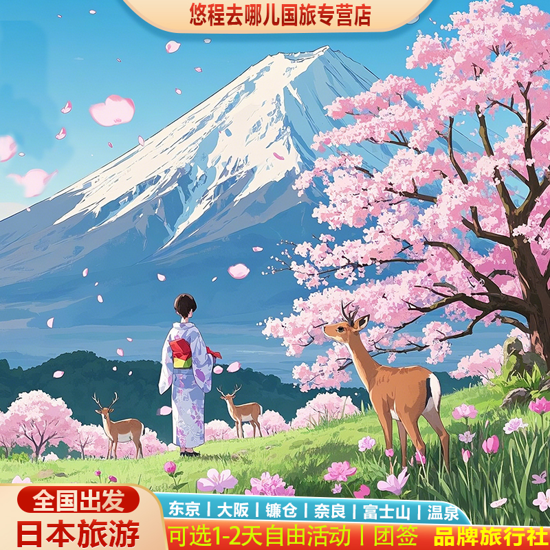 五一暑假日本旅游6-7天跟团游签证|东京大阪富士山含机票温泉酒店
