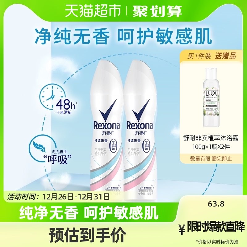 Rexona/舒耐爽身香体止汗喷雾纯净无香150ml*2持久干爽止汗露
