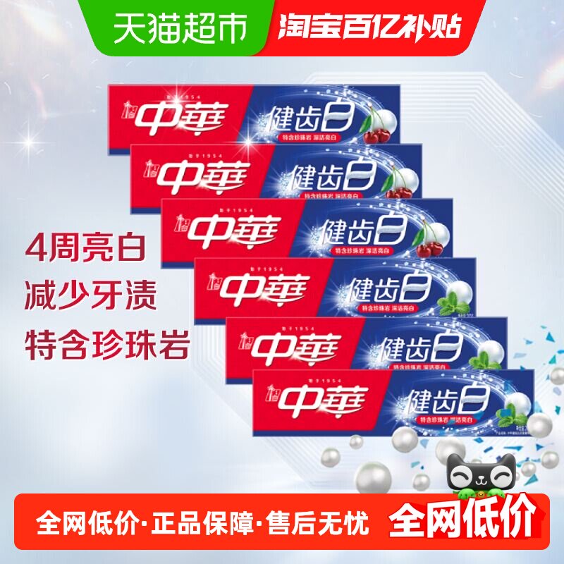 中华健齿白亮白去牙渍家庭装