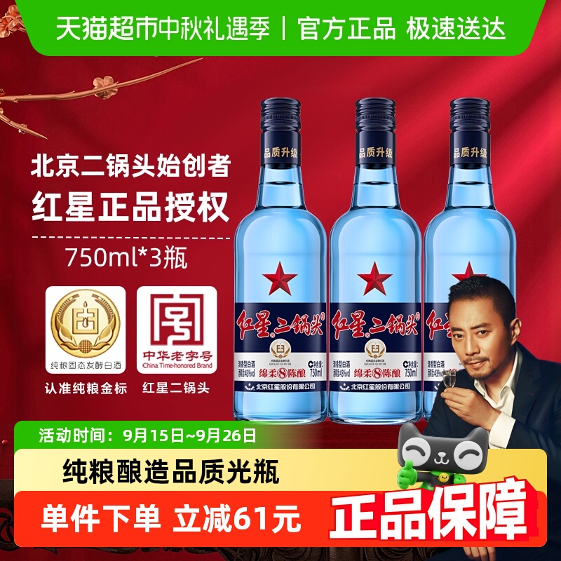 北京红星二锅头蓝八43度750ML*3
