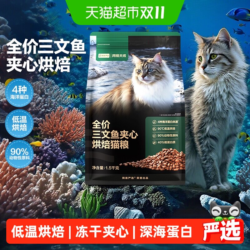 网易天成严选全价三文鱼夹心烘焙猫粮鱼肉鲜肉幼猫全阶段美毛护毛