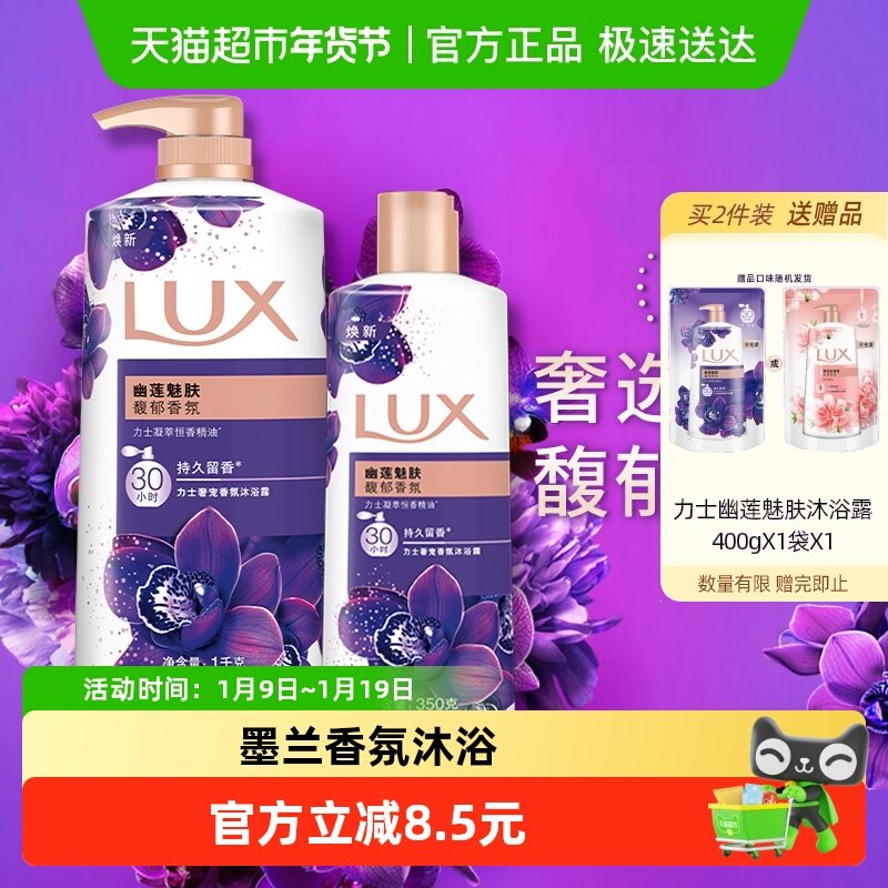 【下拉享补贴】力士LUX幽莲魅肤精油香氛沐浴露沐浴乳1350g家庭装