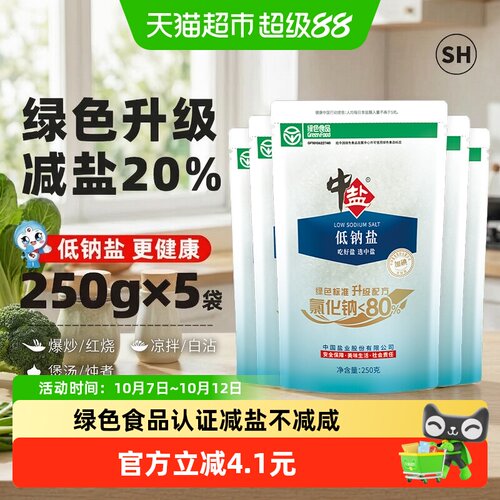中盐加碘低钠盐减钠补钾250g*5