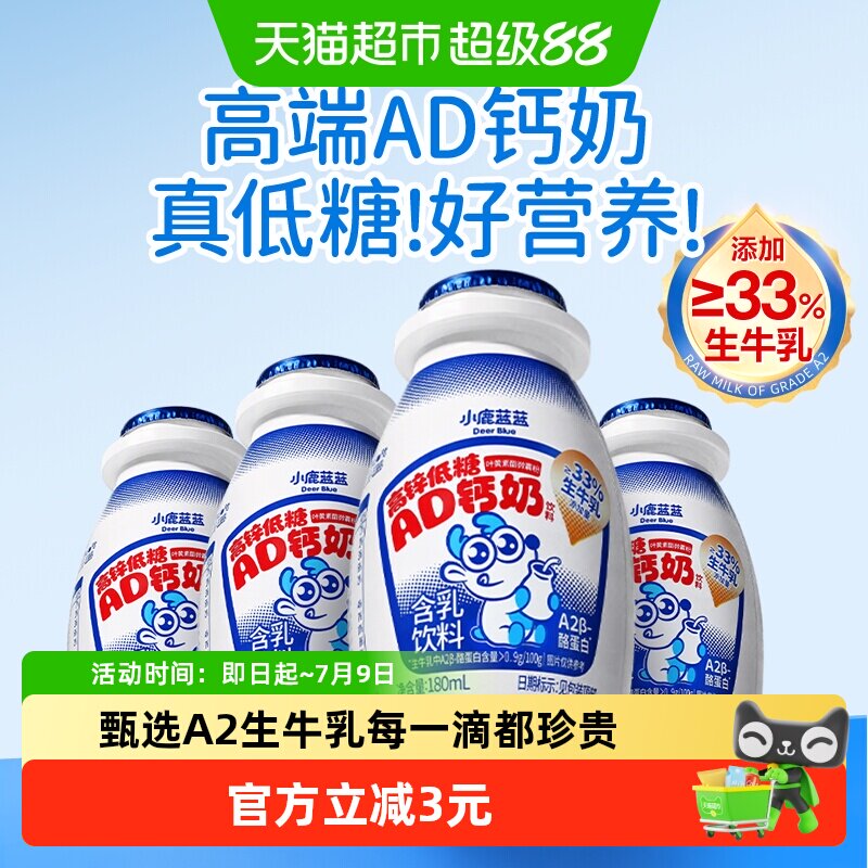 小鹿蓝蓝A2&beta;高锌低糖AD钙奶酪蛋白零食儿童饮料*4瓶便携装