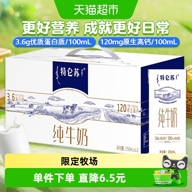 特仑苏纯牛奶苗条装250ml*12盒
