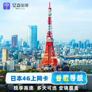 亿点日本电话卡4G流量上网卡东京大阪旅游sim手机卡可续充