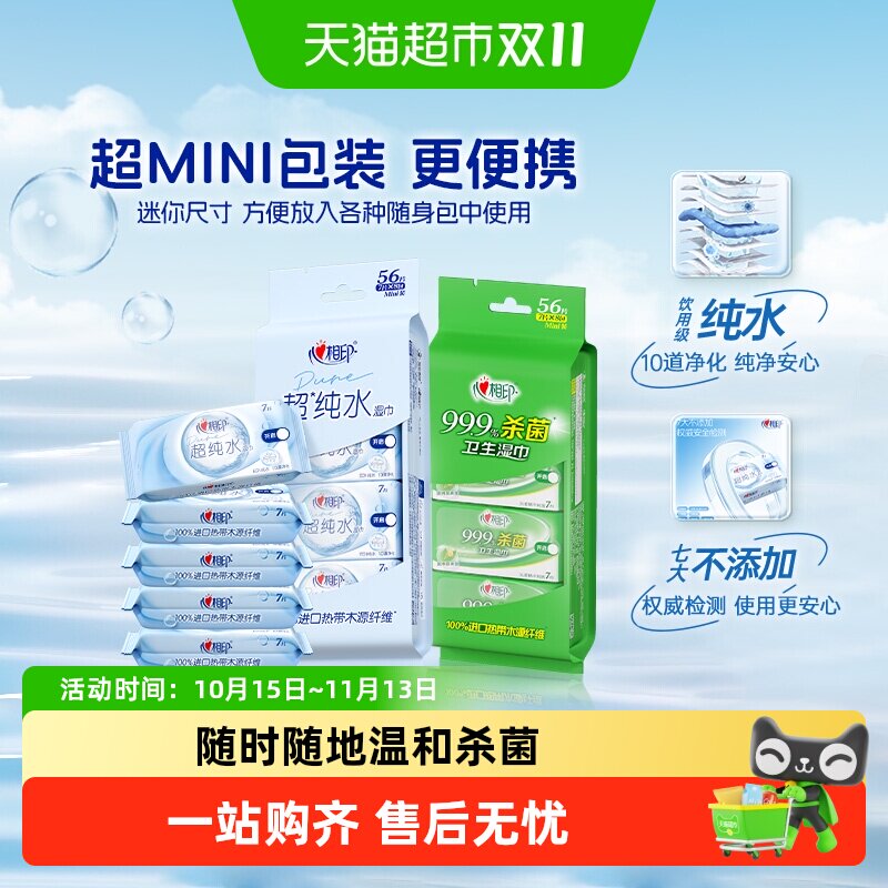 【组合装】心相印杀菌湿纸巾+迷你便携纯水湿巾出行帮手组合套装