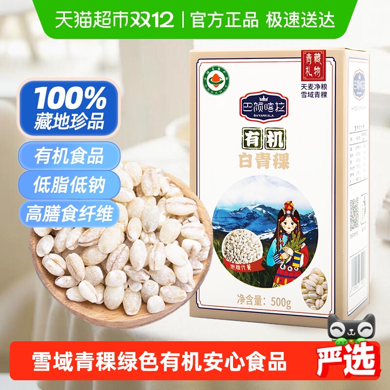 巴颜喀拉青海低升糖有机白青稞米