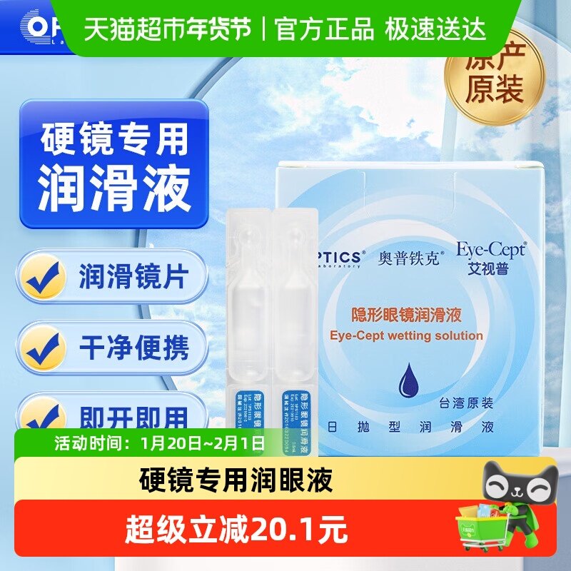 奥普铁克艾视普隐形眼镜润滑液硬性角膜塑形RGP润眼液,隐形眼镜/护理液,眼睑清洁,淘宝优惠券,粉丝福利购,淘宝优惠卷