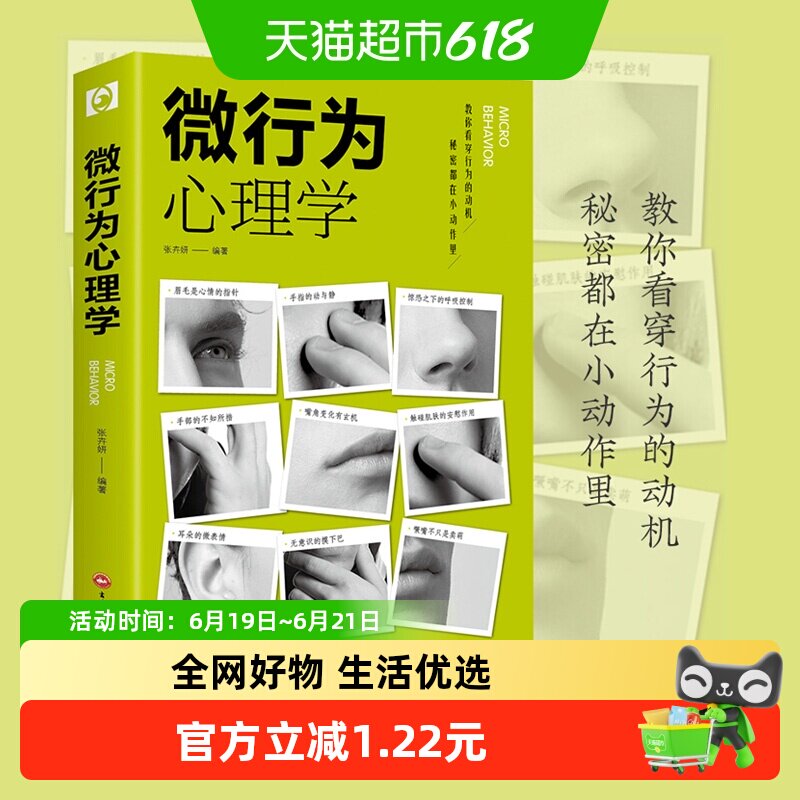 微行为心理学 行为洞察人心社会性格心理学读心术书籍 新华书店 - 实物图