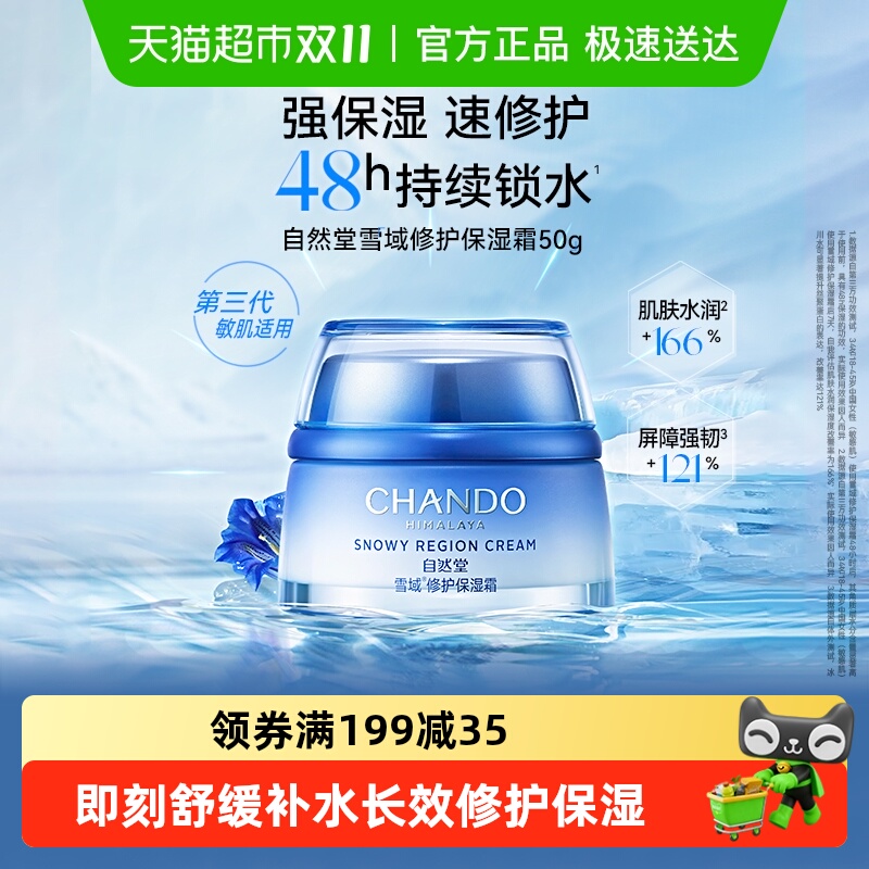 【下拉享优惠】自然堂雪域滋润面霜润肤乳霜补水保湿霜舒缓肌肤