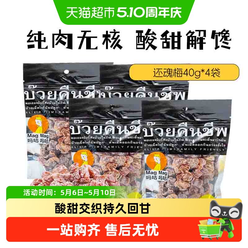【包邮】进口MagMag吗咕吗咕还魂梅网红蜜饯果干无核话梅肉干