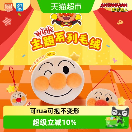 灵动创想面包超人系列毛绒玩偶