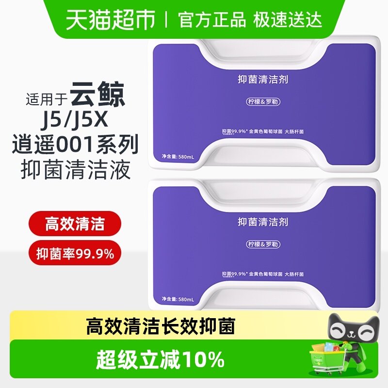 适用于云鲸J5清洁剂逍遥001/MAX/J5X扫地机器人配件抑菌清洗液