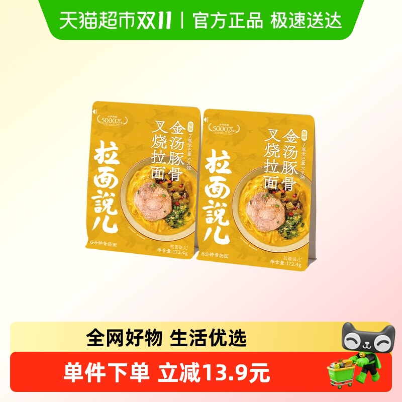 拉面说儿金汤豚骨叉烧拉面172.4g*2袋