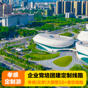 【孝感旅游】定制包团云梦博物馆/大悟红叶/十八潭/白兆山/观音湖