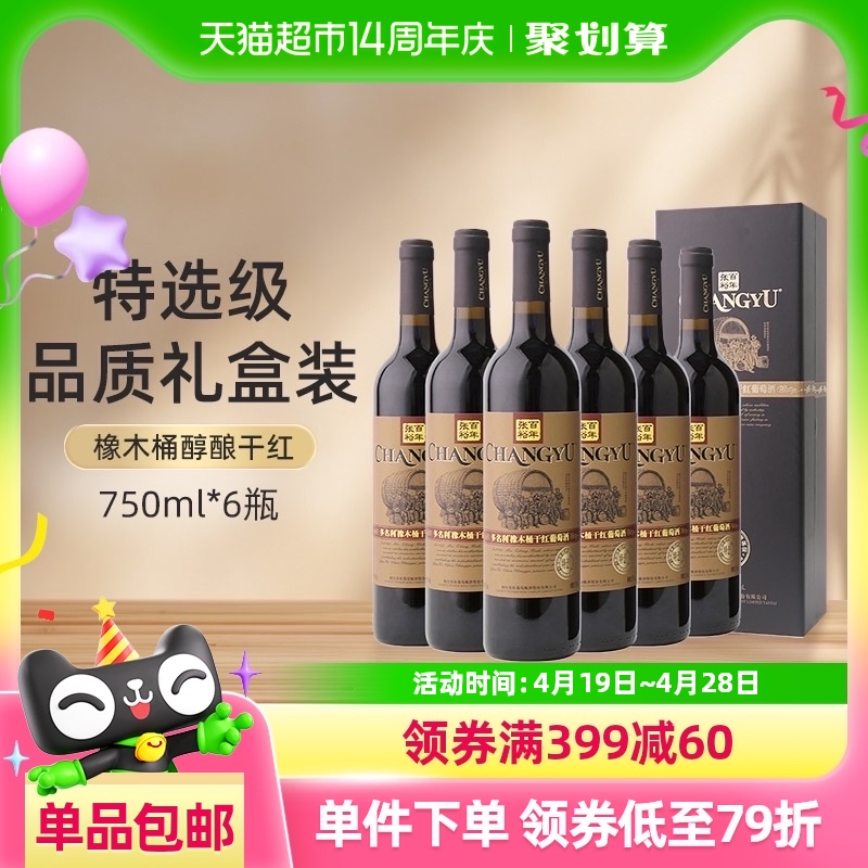 张裕红酒多名利特选级橡木桶干红葡萄酒750ml*6瓶整箱装婚宴送礼