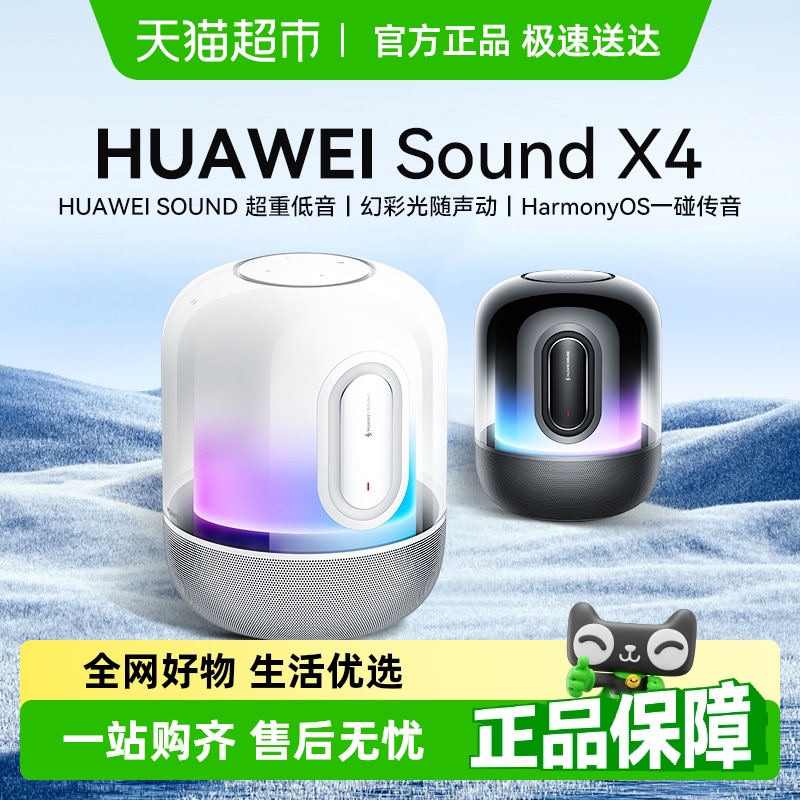 华为Sound X4蓝牙音箱家用桌面电脑音响重低音炮幻彩灯效华为