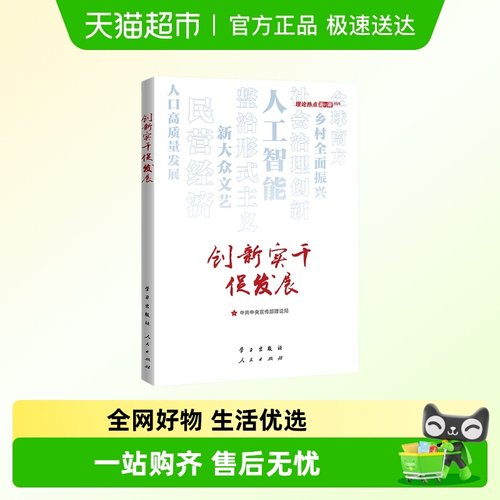 创新实干促发展党政读物