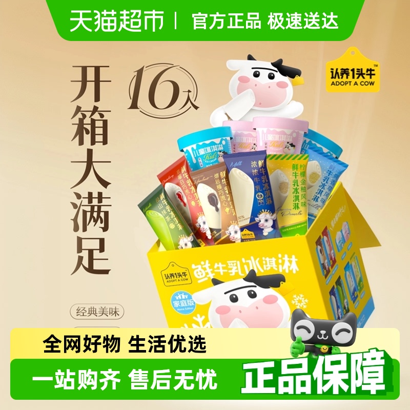 认养一头牛鲜牛乳冰淇淋儿童16入礼盒装家庭装冰激凌10支+6杯
