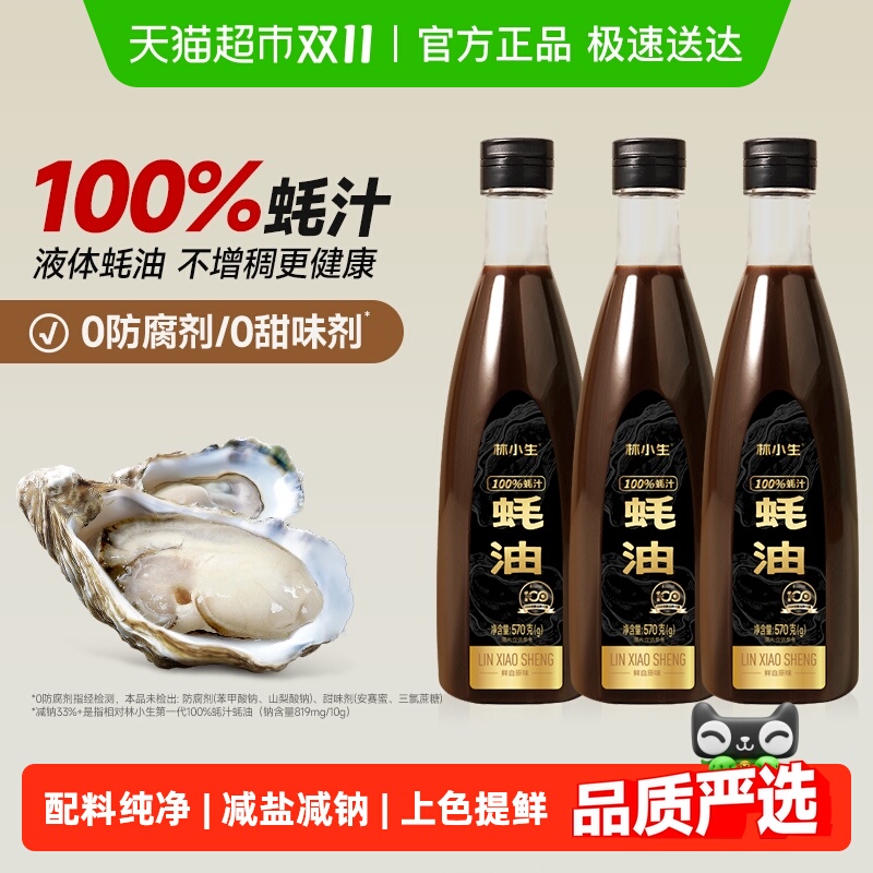 林小生100%蚝汁蚝油0添加调味品
