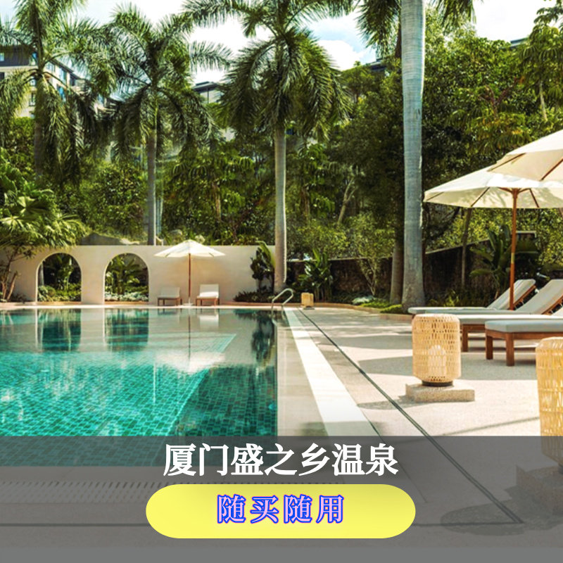[盛之乡温泉-温泉票]厦门盛之乡温泉门票 盛之乡温泉