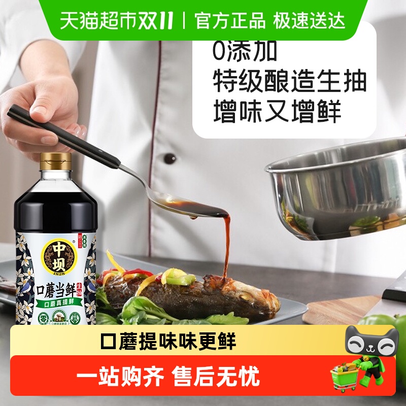 中坝口蘑生抽特级酱油1.08L×2瓶