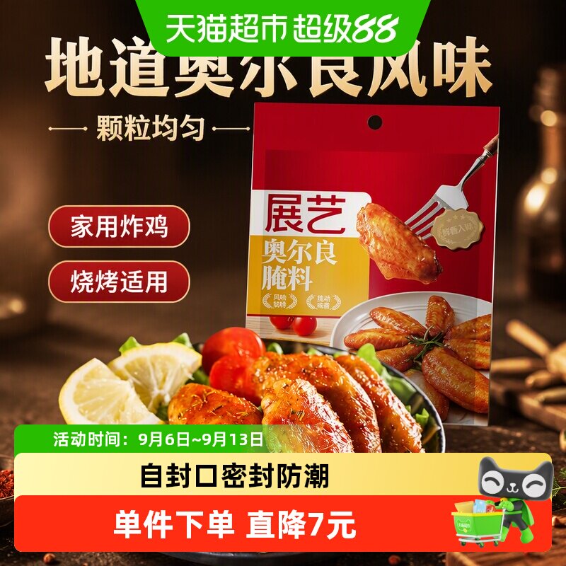 包邮展艺新奥尔良鸡翅腌料140g蜜汁微辣家用炸鸡腌制料烧烤调料