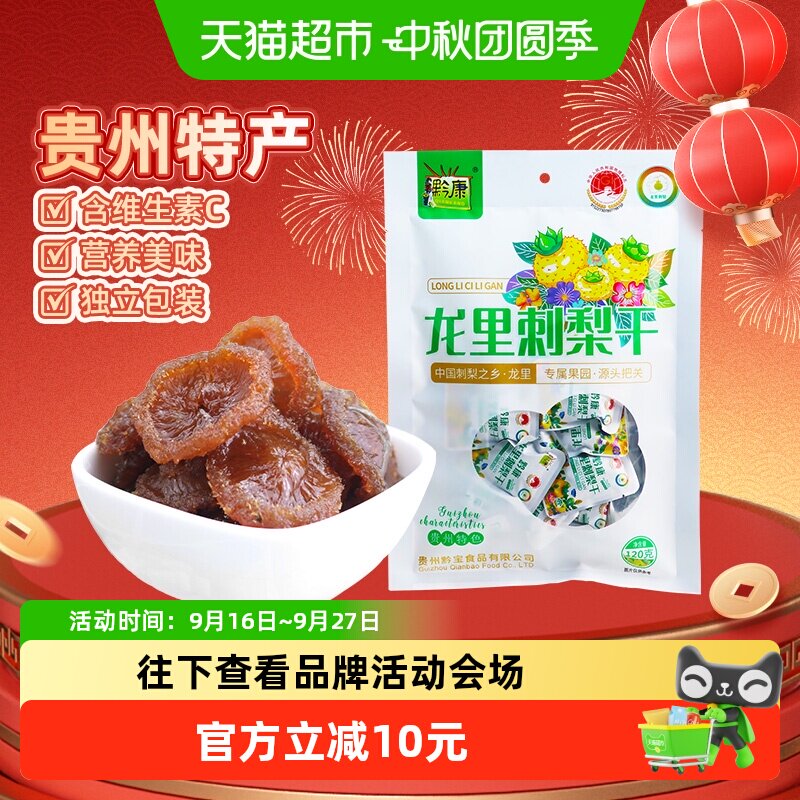 黔康刺梨干含VC元素果香浓郁120g