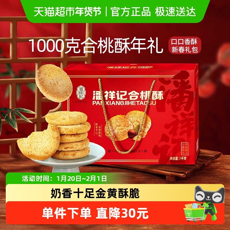 潘祥记合桃酥礼盒糕点早餐下午茶休闲零食小吃饼干年货礼盒伴手礼