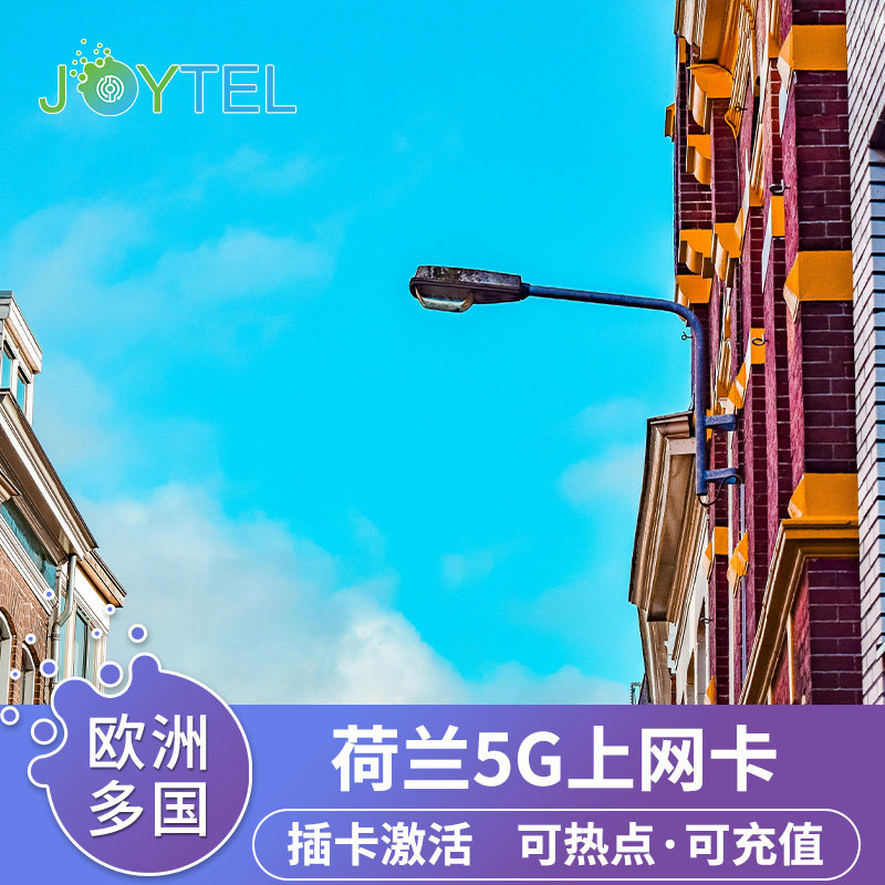 JOYTEL荷兰电话卡5G/4G高速上网流量手机卡7/15/30天欧洲多国通用,度假线路/签证送关/旅游服务,境外电话卡/手机卡,淘宝优惠券,粉丝福利购,淘宝优惠卷