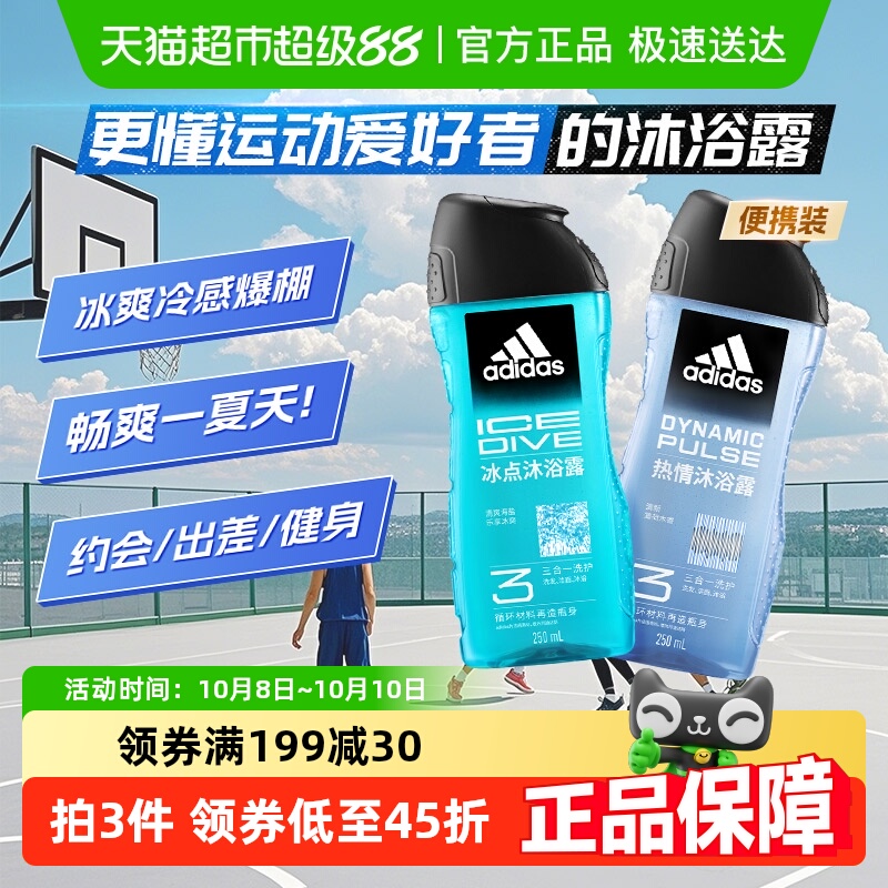 【超级桶】阿迪达斯Adidas男士3效合1冰点热情沐浴露250ml*2瓶