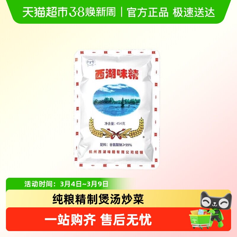 西湖味精家用袋装增鲜无盐杭帮菜用调味料炒菜煲汤老牌正宗调味品