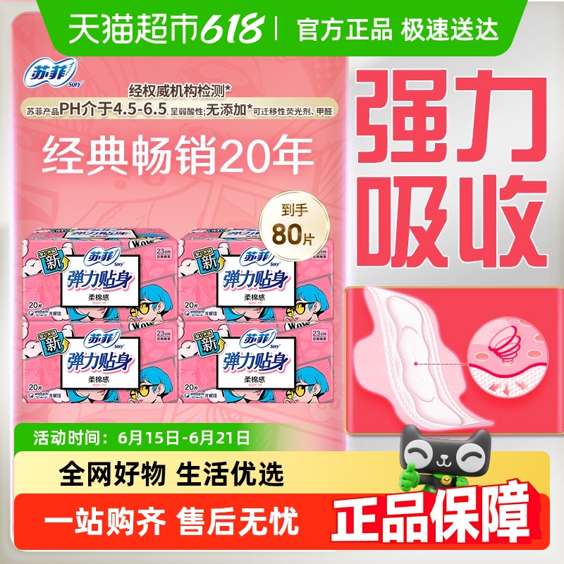 苏菲卫生巾弹力贴身柔棉感姨妈巾护翼型230mm80片【官方正品】