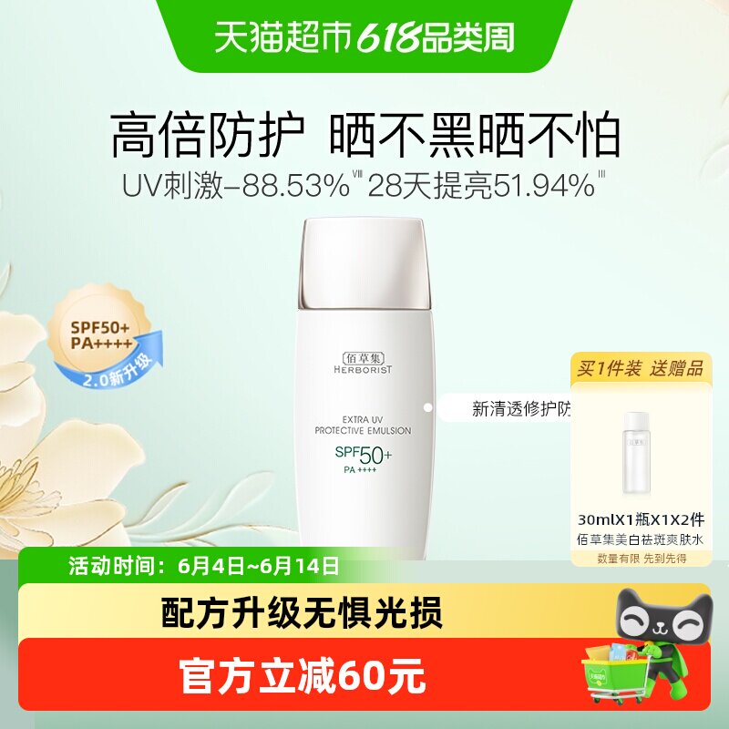 【下拉更优惠】佰草集清爽修护抗糖提亮户外防水隔离高倍防晒霜乳