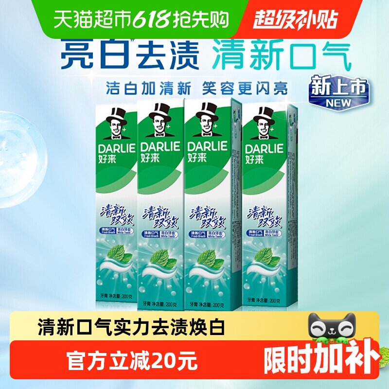 DARLIE好来(原黑人)牙膏清新双效200g*4支套装大容量清新口气