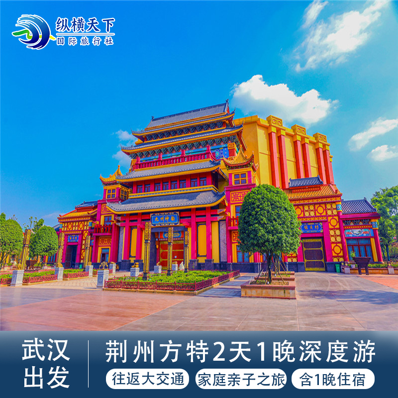 荆州方特 2天1晚跟团游  方特2日门票+住宿1晚+武汉往返大交通