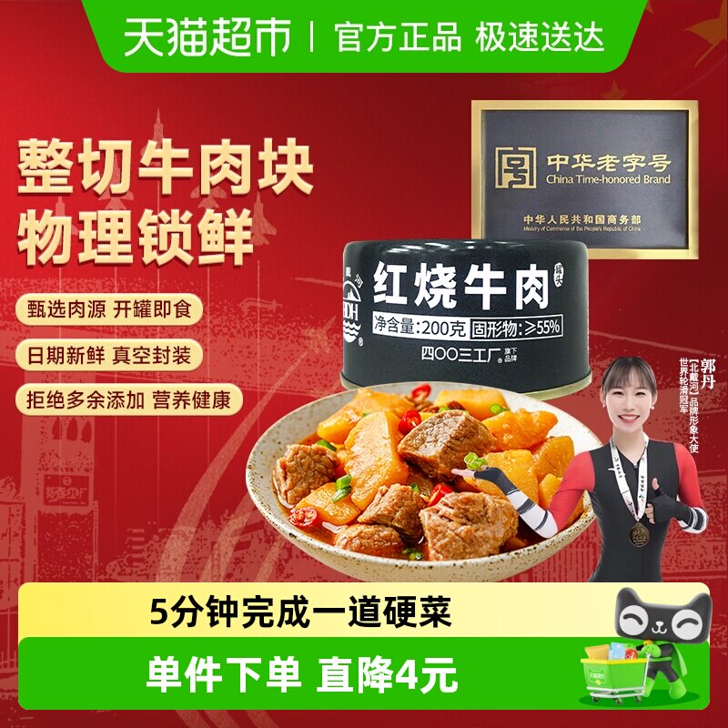 北戴河特产红烧牛肉罐头方便即食200g长期储备熟食早餐午餐下饭菜