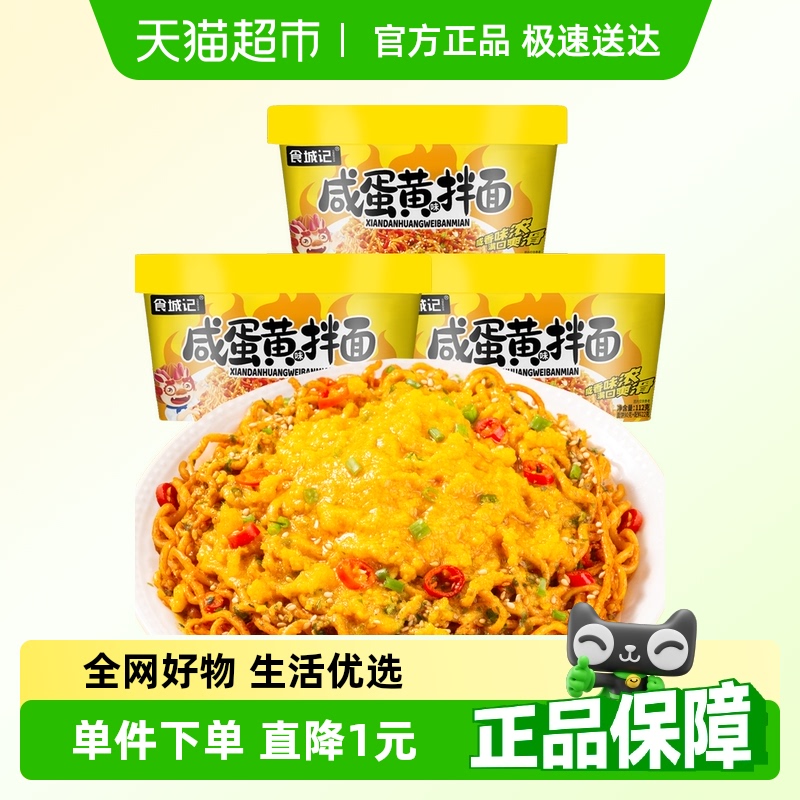 食城记速食拌面咸蛋黄112g×3桶