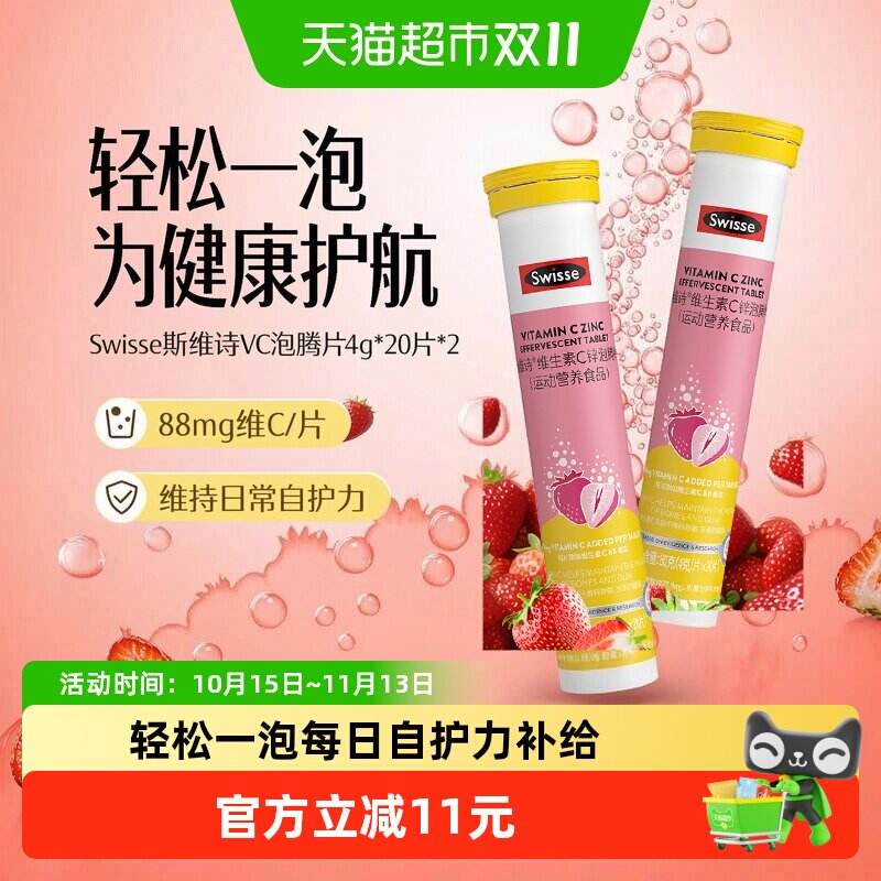 Swisse斯维诗锌泡腾片维生素cB20片*2瓶成人牛磺酸维生素b1B2运动