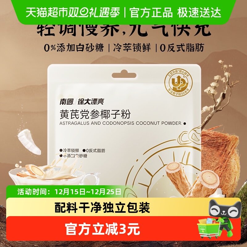 南国椰浆粉黄芪党参椰子粉5条装代餐冲泡中式滋养女士养生冲饮